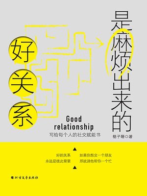 cover image of 好关系是麻烦出来的